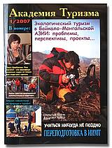 Журнал "Академия Туризма"